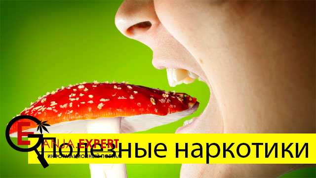 Полезные наркотики